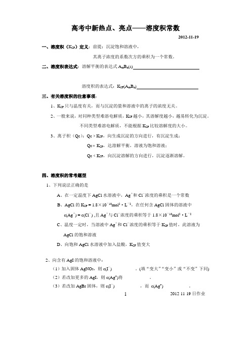 高考中新热点、亮点——溶度积常数