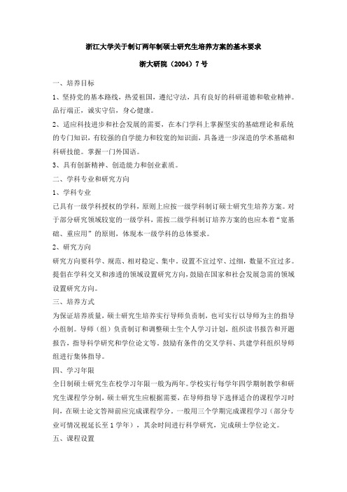 浙江大学关于制订两年制硕士研究生培养方案的基本要求