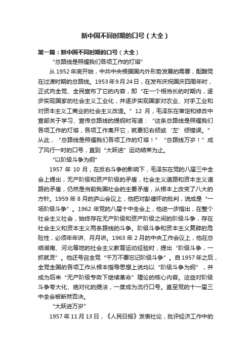 新中国不同时期的口号（大全）
