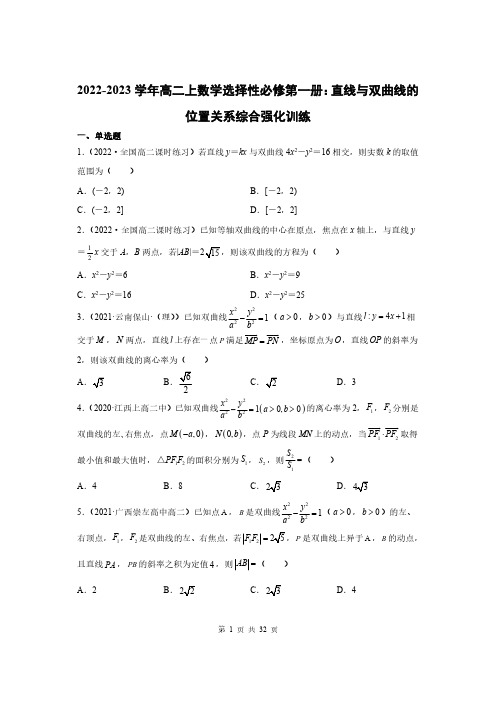 2022-2023学年高二上数学选择性必修第一册：直线与双曲线的位置关系综合强化训练(附答案解析)