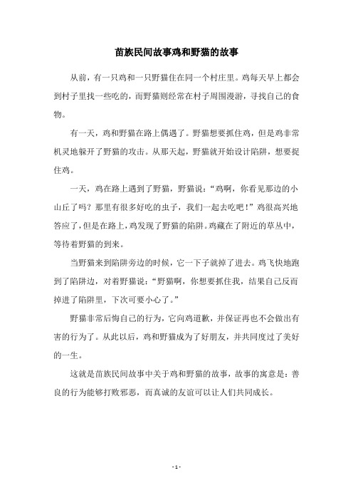 苗族民间故事鸡和野猫的故事
