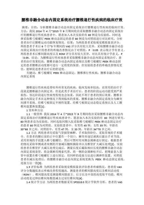 腰椎非融合动态内固定系统治疗腰椎退行性疾病的临床疗效