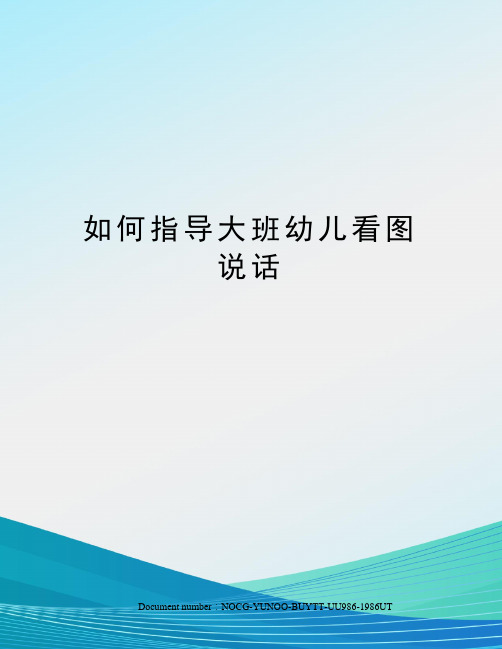 如何指导大班幼儿看图说话