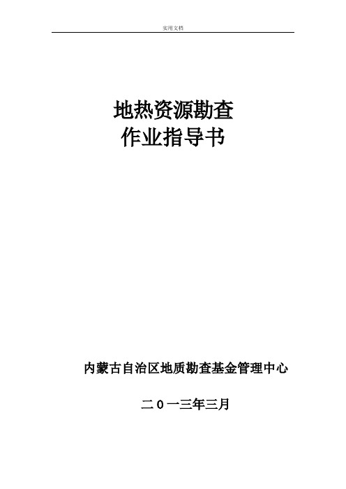 地热资源勘查作业指导书