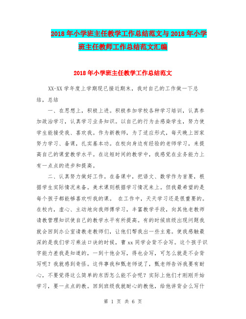 2018年小学班主任教学工作总结范文与2018年小学班主任教师工作总结范文汇编.doc