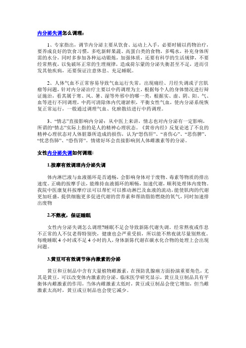 内分泌失调怎么调理