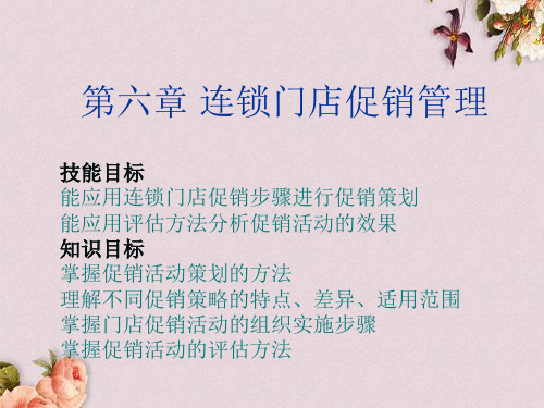 连锁门店促销管理课件(PPT 37页)