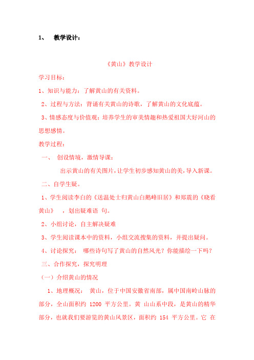 初中校本课程_黄山教学设计学情分析教材分析课后反思