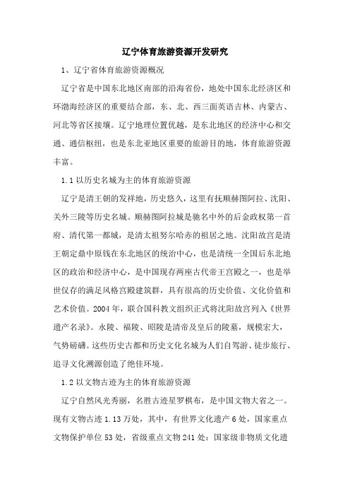 辽宁体育旅游资源开发研究论文