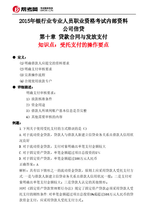 第十章 贷款合同与发放支付-受托支付的操作要点