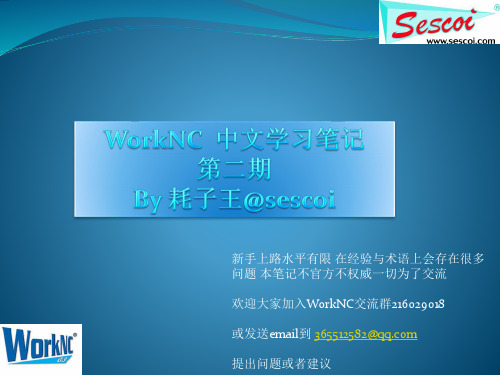 Sescoi_WorkNC中文教程第2期