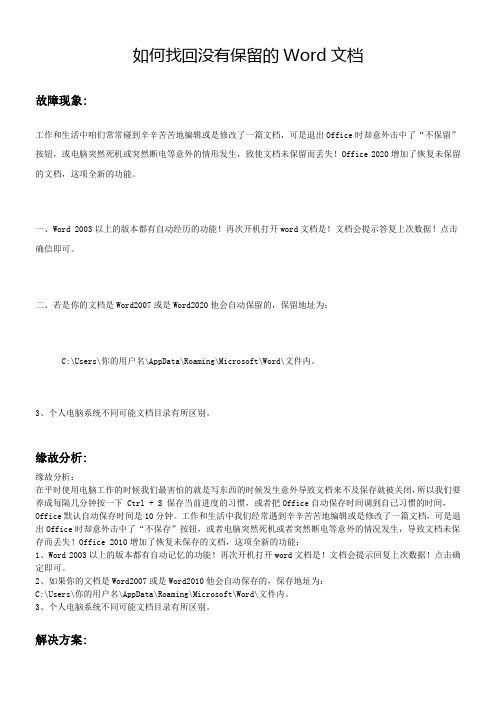 如何找回没有保留的Word文档