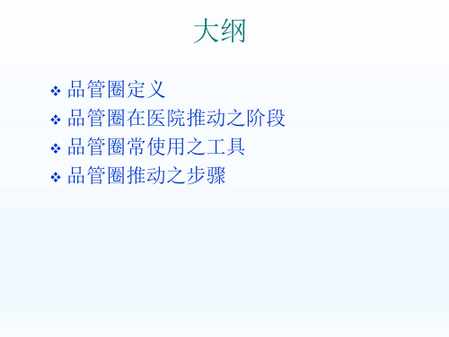品管圈基本概念1