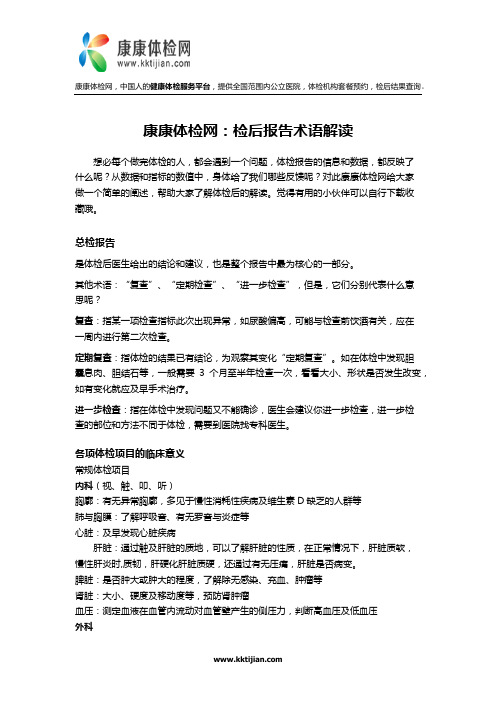 康康体检网：检后报告术语解读