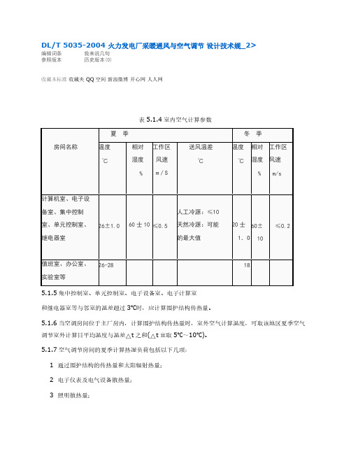 【免费下载】DLT 5035 火力发电厂采暖通风与空气调节 设计技术规