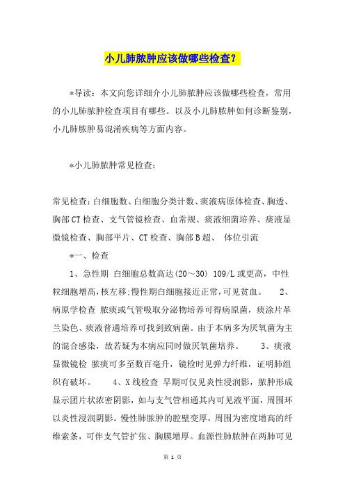 小儿肺脓肿应该做哪些检查？