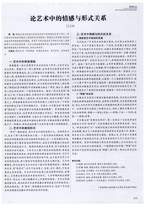 论艺术中的情感与形式关系