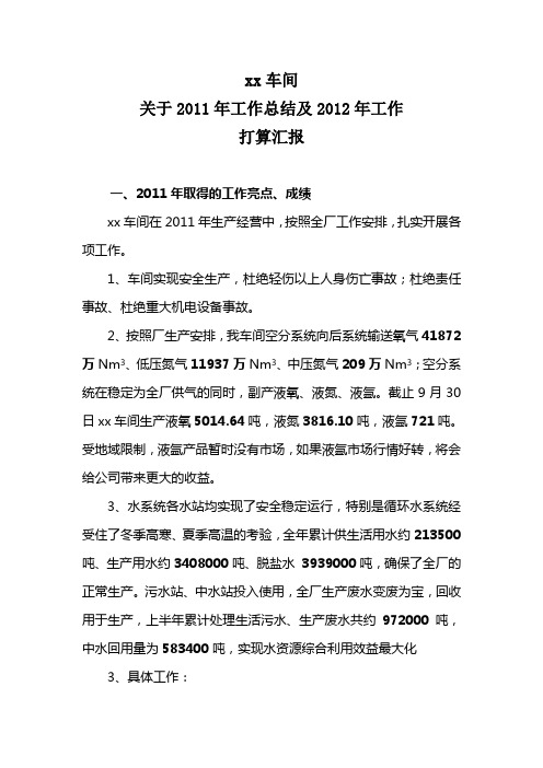 车间2011年工作总结及2012年工作打算