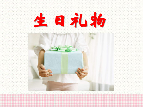 生日礼物语文PPT课件(4篇)