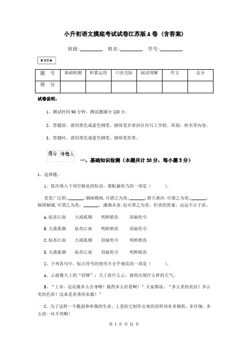 小升初语文摸底考试试卷江苏版A卷 (含答案)