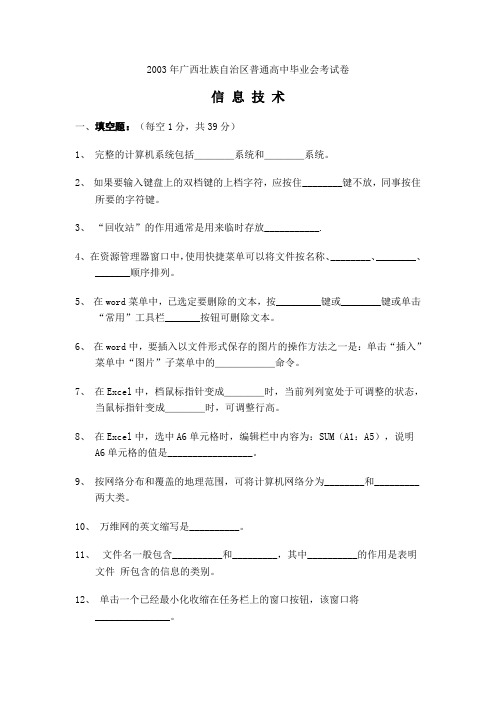 2003年广西壮族自治区普通高中毕业会考试卷