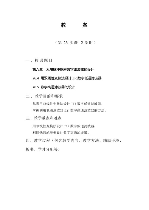 数字信号处理第六、七章教案