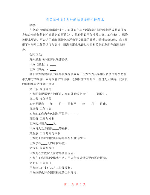 有关海外雇主与外派海员雇佣协议范本