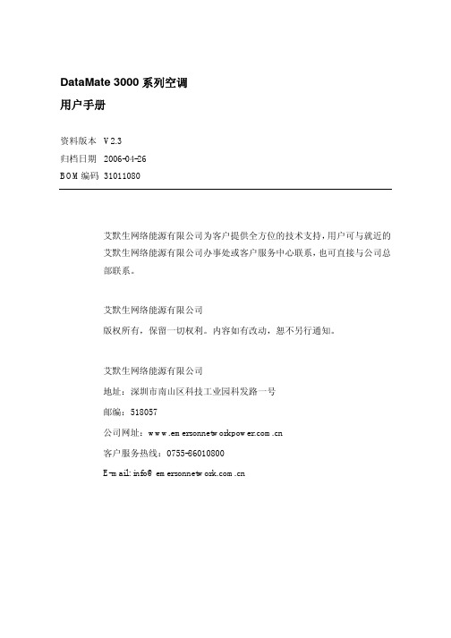 DataMate3000系列空调用户手册