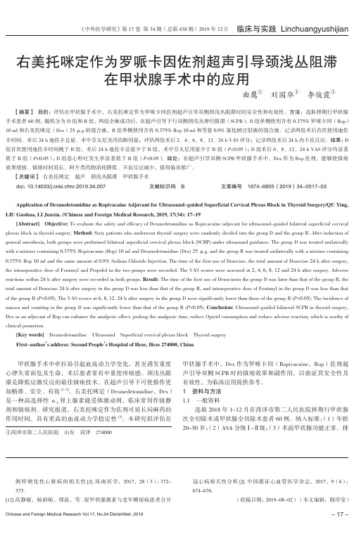 右美托咪定作为罗哌卡因佐剂超声引导颈浅丛阻滞在甲状腺手术中的应用
