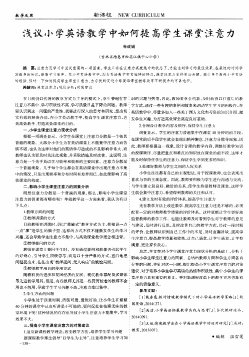浅议小学英语教学中如何提高学生课堂注意力