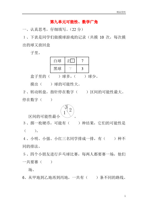2020年人教版小学三年级数学上册第九单元可能性、数学广角测试卷