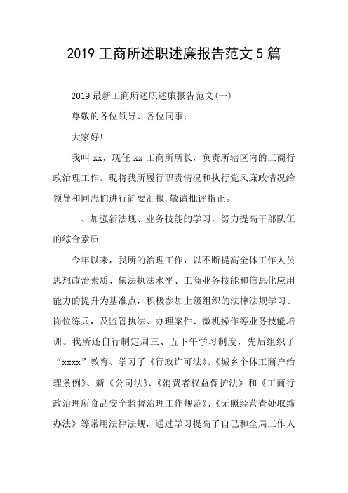 2019工商所述职述廉报告范文5篇
