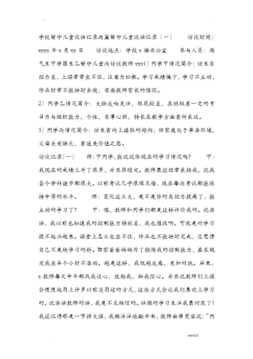 留守儿童谈话记录