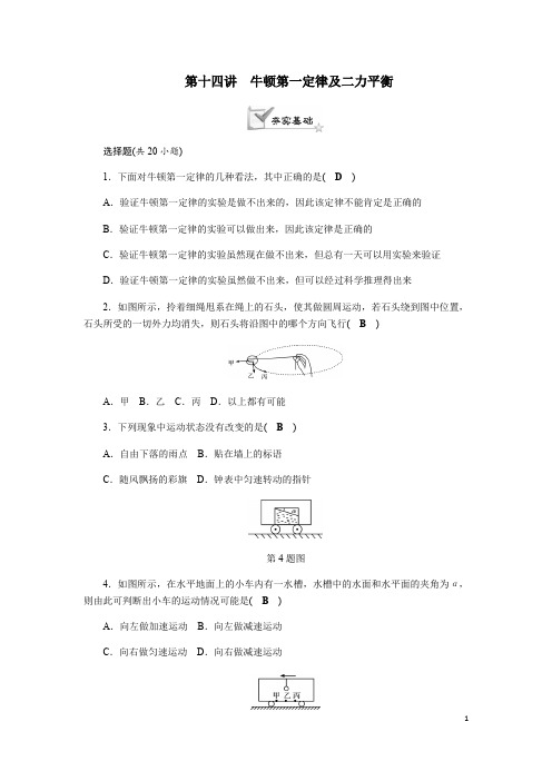 浙教版科学七年级下册期末复习精编习题：第十四讲  牛顿第一定律及二力平衡(含答案)
