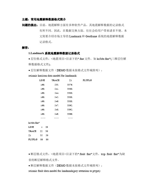 常用地震解释数据格式简介