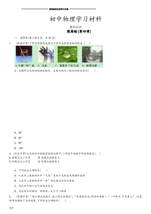人教版物理八年级上册周周练(第四章).docx