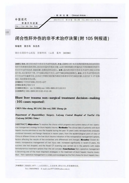闭合性肝外伤的非手术治疗决策(附105例报道)