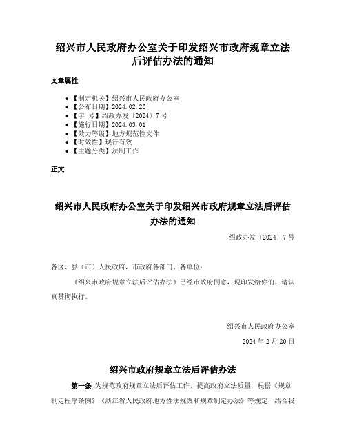 绍兴市人民政府办公室关于印发绍兴市政府规章立法后评估办法的通知