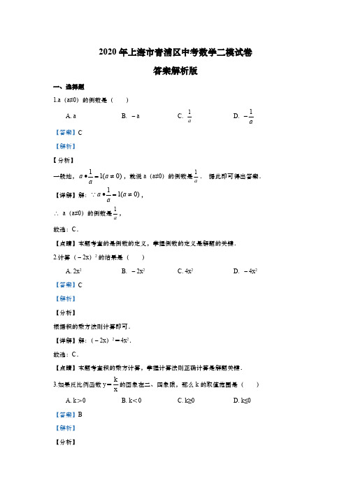 上海市青浦区2020年初三中考数学二模试卷(解析版)