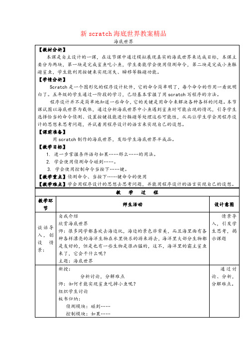 新scratch海底世界教案精品