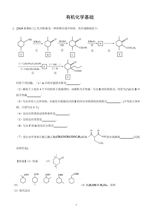 有机化学基础(选修)三年(2017-2019)高考真题专题汇编