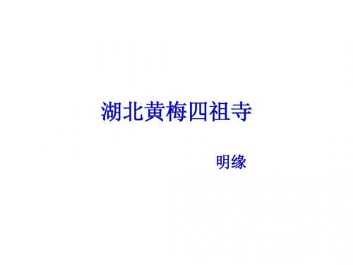 四祖寺