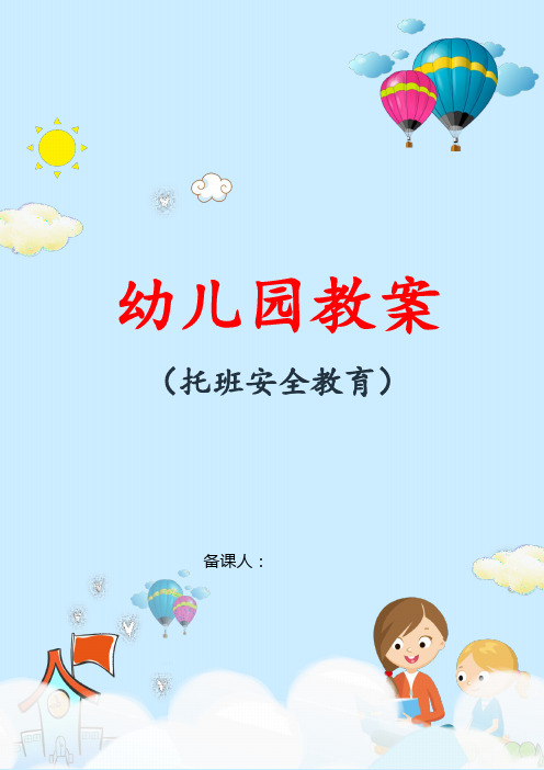 幼儿园托班健康安全教案：和老师一起玩