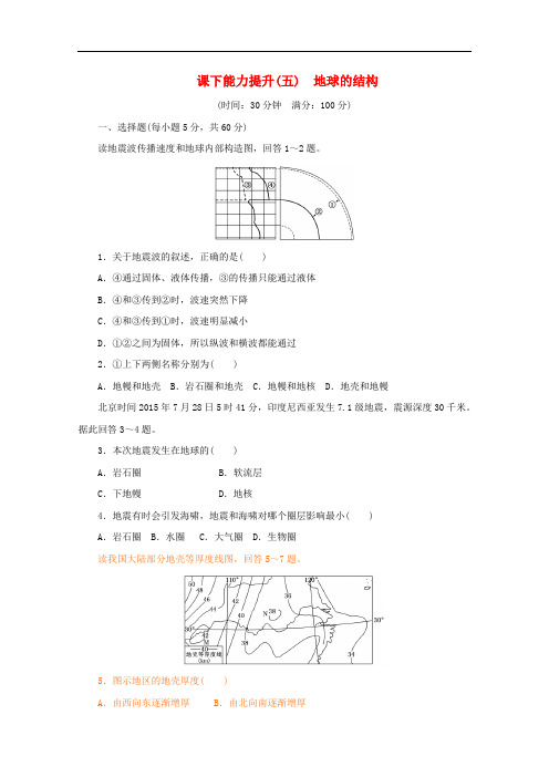 高中地理 第一章 宇宙中的地球 课下能力提升(五)地球的结构 湘教版必修1