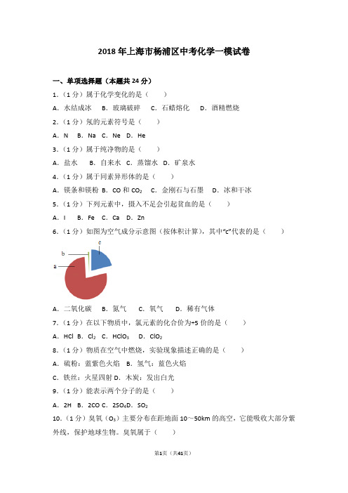 2018年上海市杨浦区中考化学一模试卷及答案详细考点解析