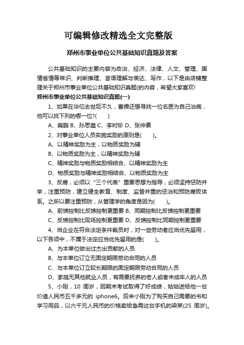 郑州市事业单位公共基础知识真题及答案精选全文