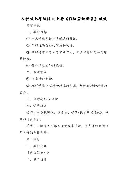 人教版七年级语文上册《郭沫若诗两首》教案-word文档