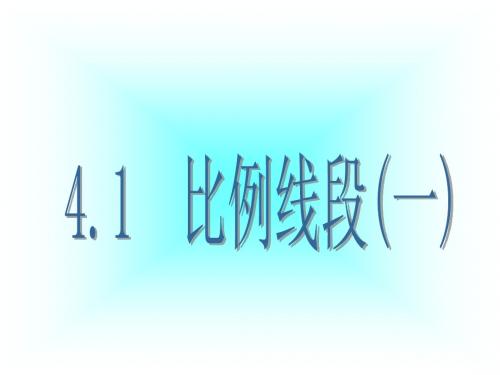 最新浙教版数学九上4.1《比例线段》ppt课件1