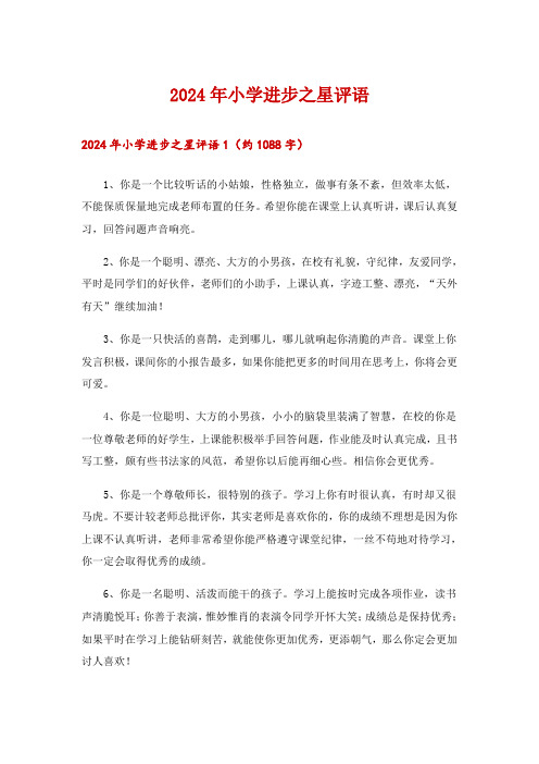 2024年小学进步之星评语
