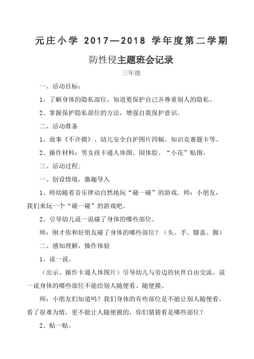防性侵主题班会记录